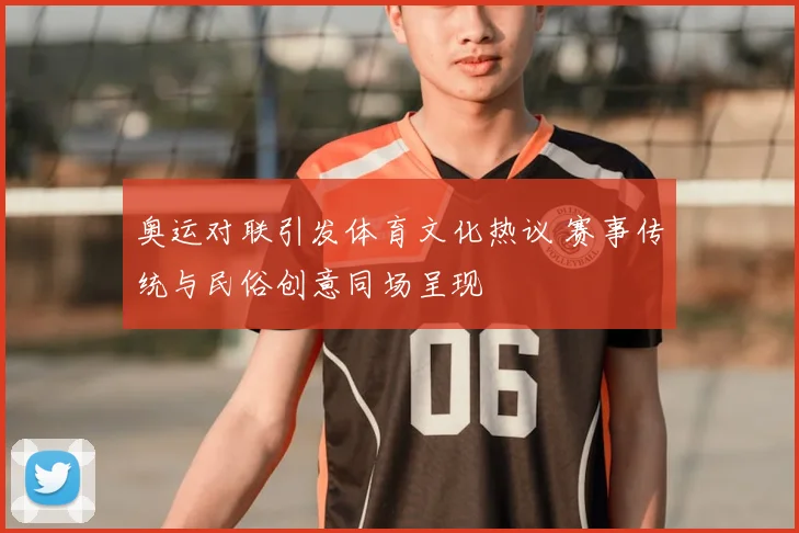 奥运对联引发体育文化热议 赛事传统与民俗创意同场呈现