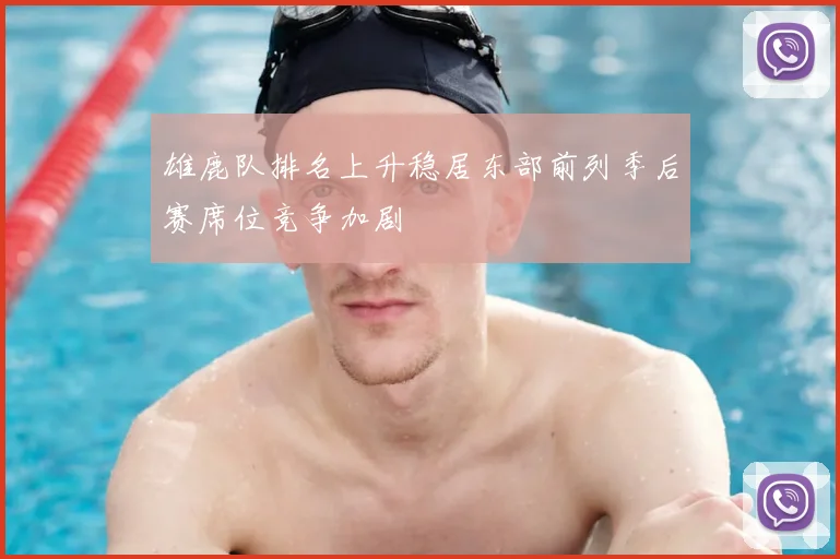 雄鹿队排名上升稳居东部前列季后赛席位竞争加剧