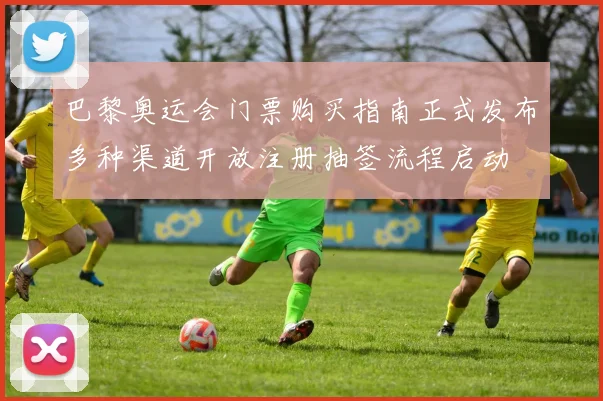巴黎奥运会门票购买指南正式发布多种渠道开放注册抽签流程启动