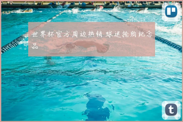 世界杯官方周边热销 球迷抢购纪念品