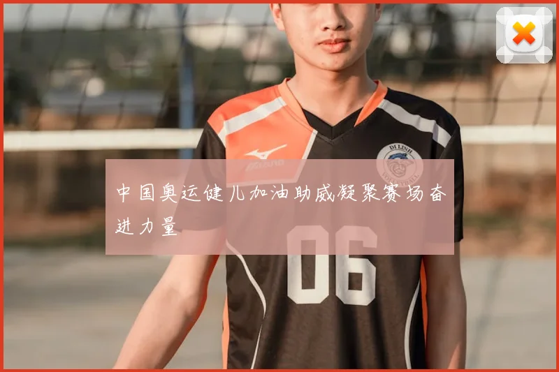中国奥运健儿加油助威凝聚赛场奋进力量