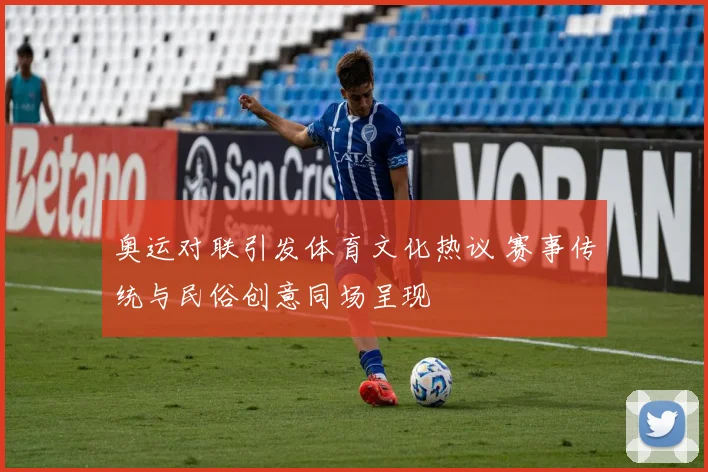 奥运对联引发体育文化热议 赛事传统与民俗创意同场呈现