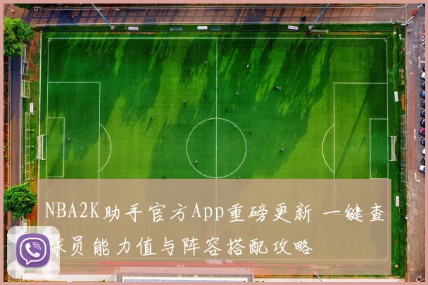 NBA2K助手官方App重磅更新 一键查球员能力值与阵容搭配攻略